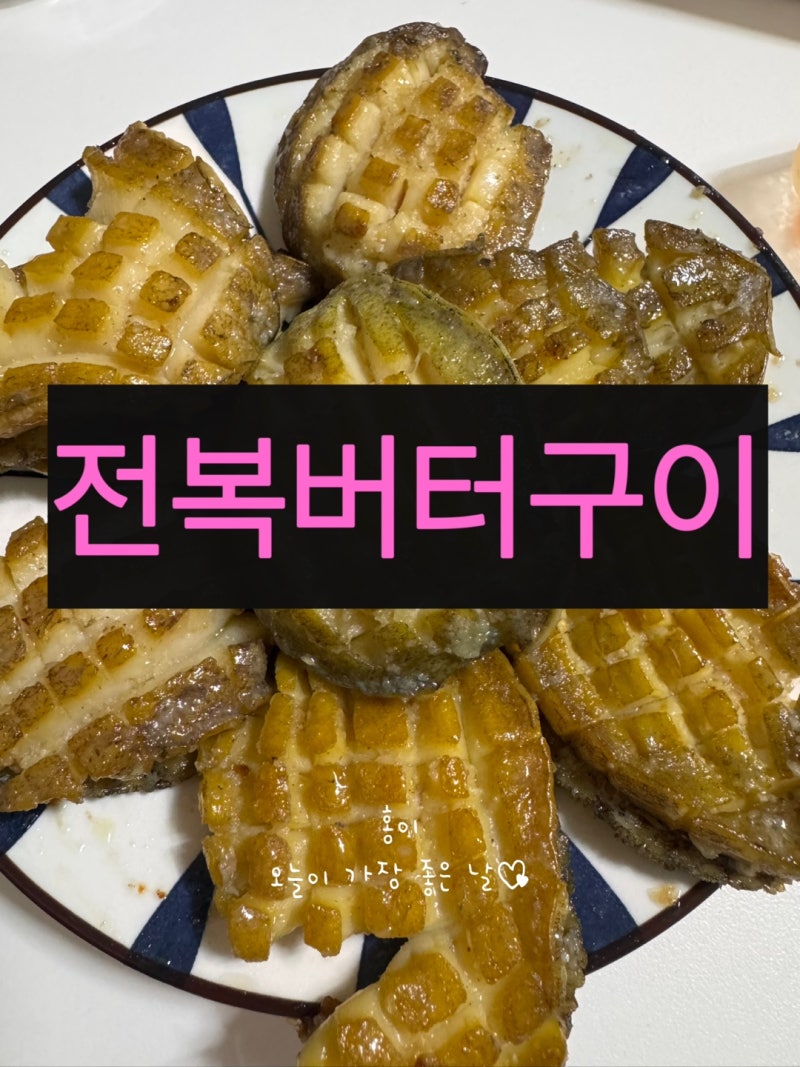 [전복버터구이] 집밥레시피 요리꿀팁 마늘양념 풍미 단짠단짠 홈메이드