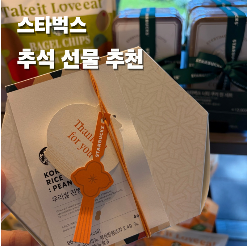 부담 없는 추석 선물 고민 끝! 유치원 선생님 직장동료 선물하기 좋은 스타벅스 전병 쿠키 세....