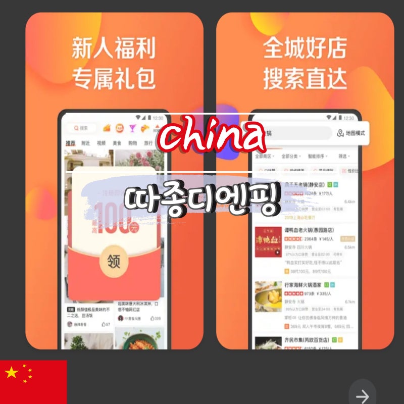 중국 식당 어플 따종디엔핑 가입 예약 사용 방법