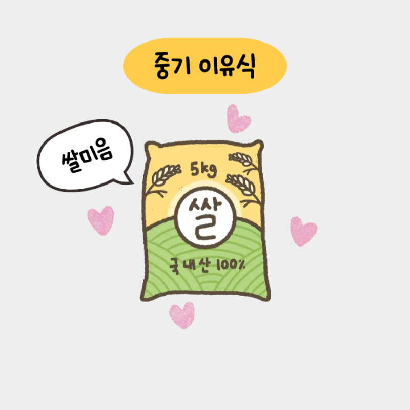 중기 이유식 | 8배죽 쌀미음 만들기, 생쌀 불리기부터 냄비조리 까지