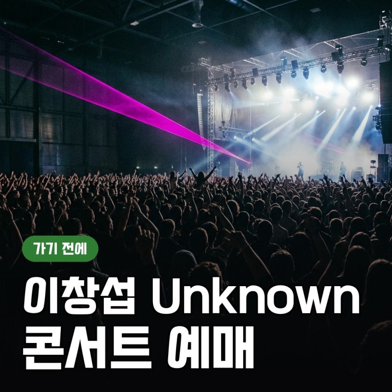이창섭 Unknown 콘서트 예매 일정, 티켓 가격과 공연장 안내