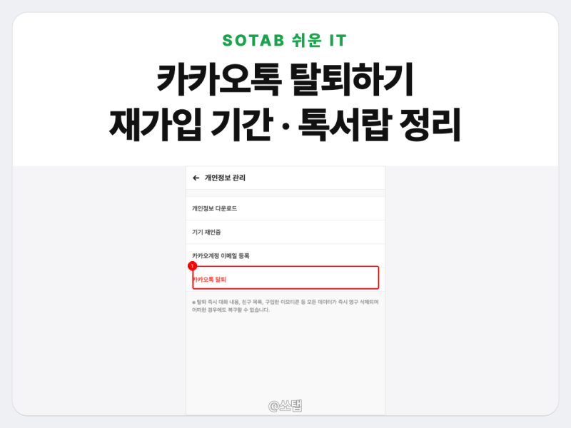 카카오톡 탈퇴하기 방법, 재가입 24시간 제한과 톡서랍 해제 필수