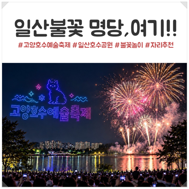 2026 고양호수예술축제 명당｜일산호수공원 드론쇼·불꽃놀이 자리, 몇 시에 가야 할까?
