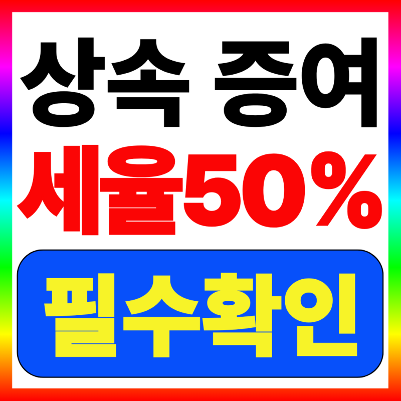 2026 상속 증여 차이 세율 차이 이 정보 몰라서 손해 보는 분 많습니다!!