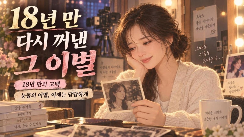 김정은 이서진 결별 재조명, 18년 만에 꺼낸 눈물의 고백과 홍콩 체류 비하인드