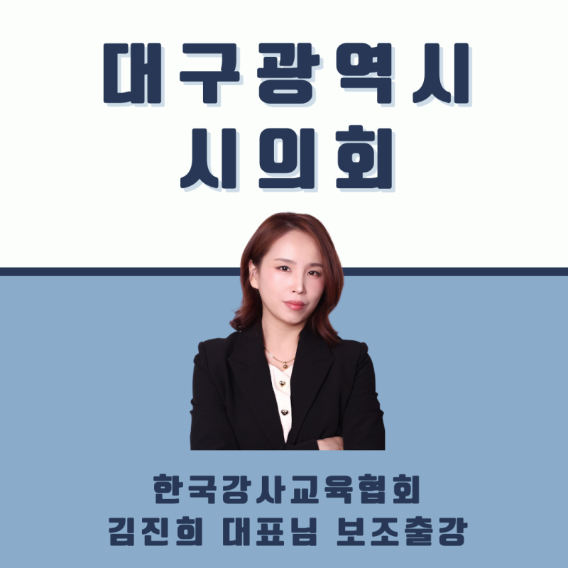 대구광역시의회에서 진행한 AI 활용 김진희 대표님 보조출강 후기