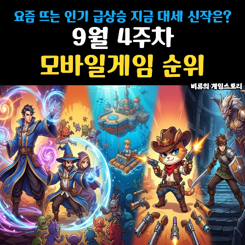요즘 뜨는 모바일게임 순위 9월 4주차 지금 대세 신작은?