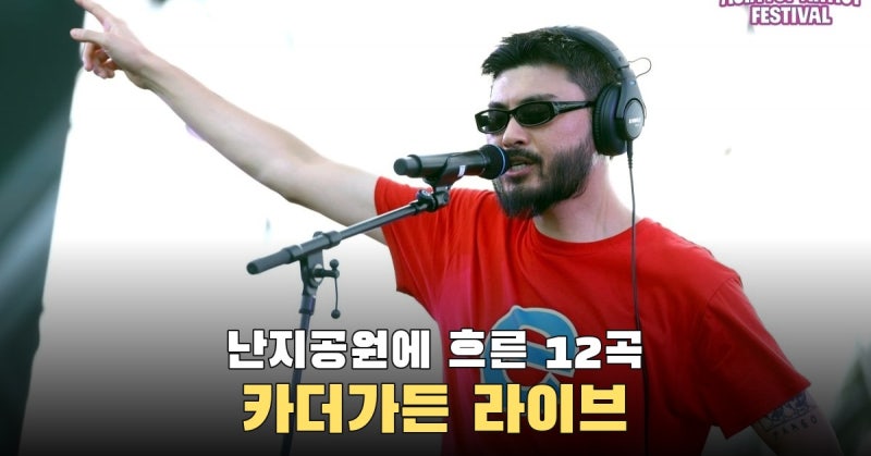 카더가든 ATA 12곡, 더위 걱정에서 그늘의 HOME SWEET HOME까지