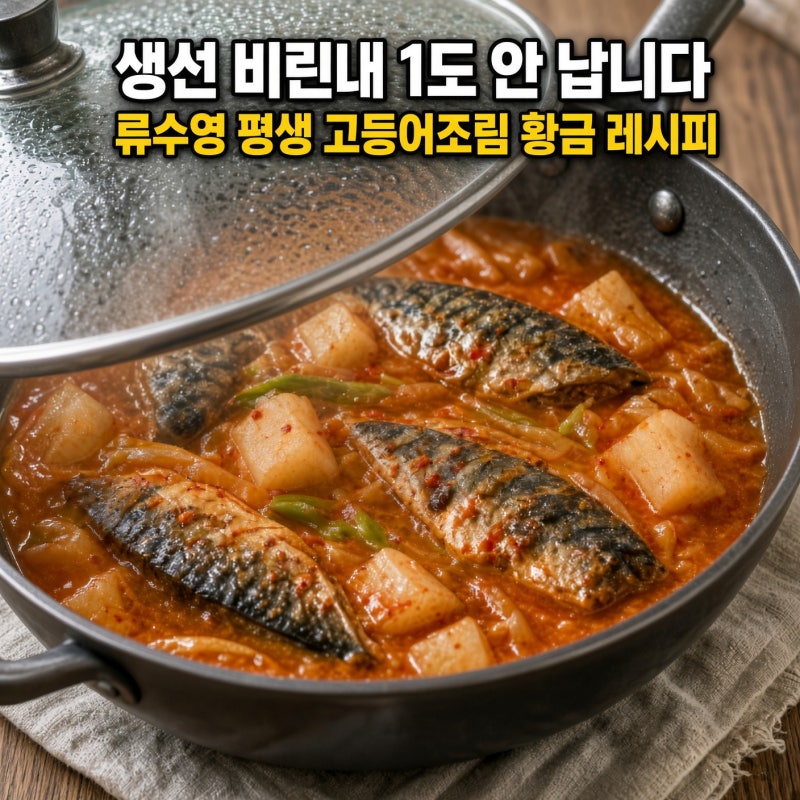 "생선 비린내 1도 안 납니다" 류수영 평생 고등어조림 황금 양념장 레시피
