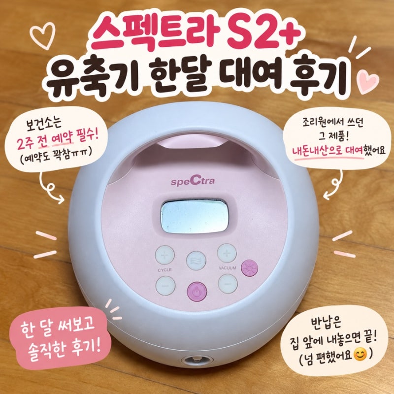 스펙트라 S2+ 유축기 한달 대여 후기｜보건소 대신 내돈내산 대여후기