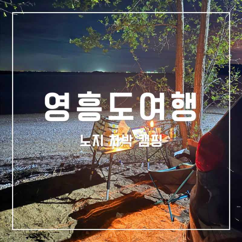 인천 영흥도 노지 차박 후기 오션뷰 화장실 캠핑 정보