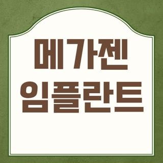 메가젠 임플란트 가격 비용 종류 및 본사 지점별 채용 주가 정보 총정리