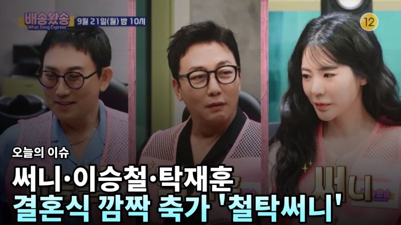 소시 써니, 이승철·탁재훈과 '철탁써니' 결성해 예능 '배송왔송'서 깜짝 축가 출동