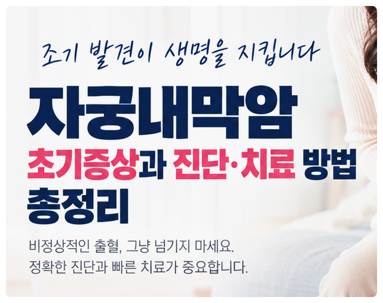 자궁내막암 초기증상과 진단·치료 방법 총정리