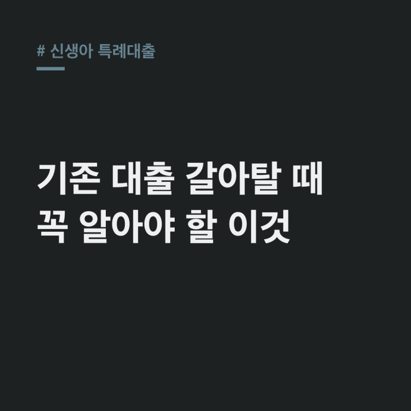 신생아 특례대출, 놓치면 후회할 대환 조건