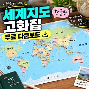 세계지도 고화질 무료 다운로드｜한글 세계지도 크게 보기·PDF 저장