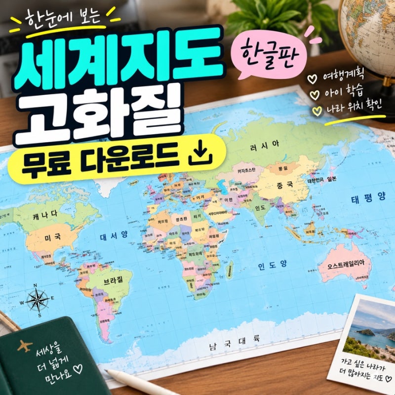 세계지도 고화질 무료 다운로드｜한글 세계지도 크게 보기·PDF 저장