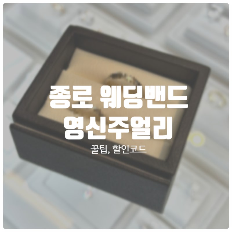 [종로 웨딩밴드] 200만원 초반 내돈내산 웨딩밴드 “영신주얼리” 할인코드 있음(-5%), 웨딩밴....
