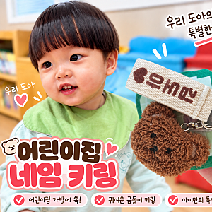 어린이집 네임 키링 | 가방·낮잠이불가방 이름표 | 7개월 실사용 후기