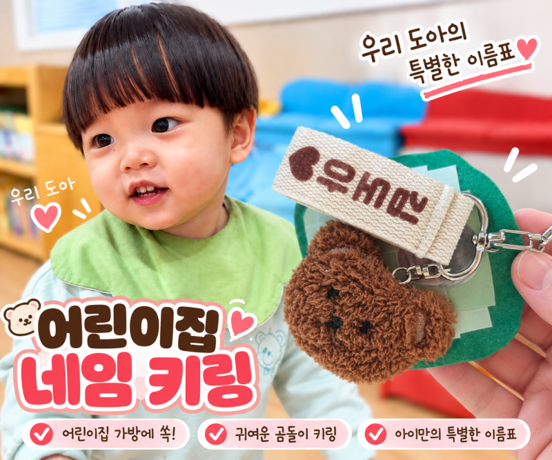 어린이집 네임 키링 | 가방·낮잠이불가방 이름표 | 7개월 실사용 후기