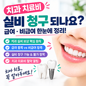 치과 치료비 실비보험 청구 가능할까? 급여·비급여 치료비 정리