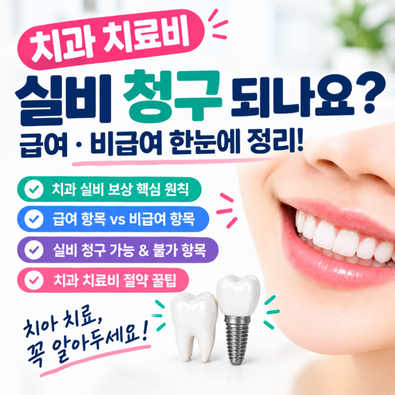 치과 치료비 실비보험 청구 가능할까? 급여·비급여 치료비 정리