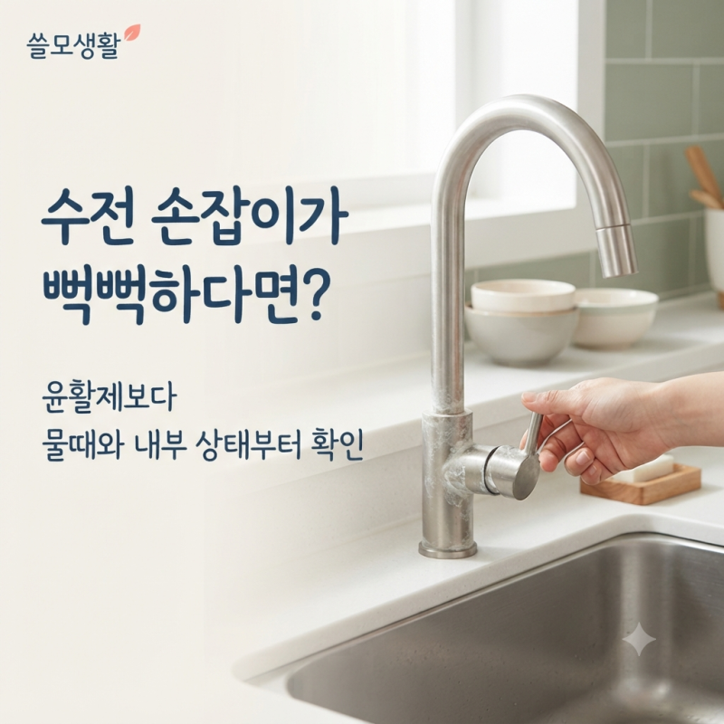 싱크대 수전 손잡이가 뻑뻑하다면? 윤활제부터 뿌리기 전에 물때와 내부 이상부터 확인하세....