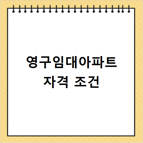 영구임대아파트 자격 조건 신청 대상자 꼭 확인하세요