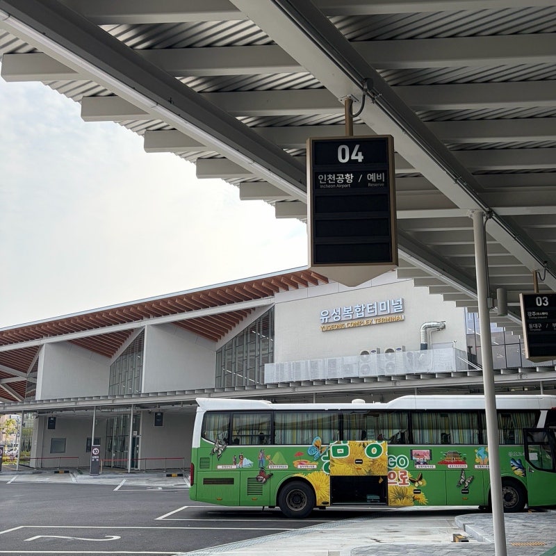 유성에서 인천공항 리무진 요금 및 소요시간 휴게소 정차 여부 등