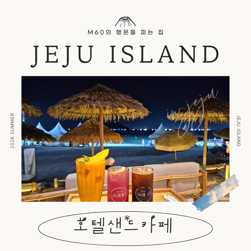 ⟪호텔샌드 카페⟫발리 휴양지 감성 그대로! 협재해수욕장을 바라보며 누워 즐기는 카페. 내....