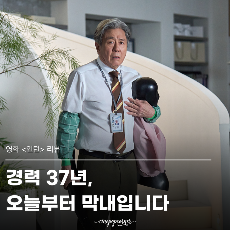 영화 인턴 관람평 평점 정보 최민식 한소희의 케미는 좋았지만