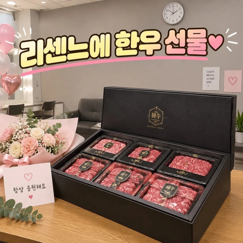 평소엔 짠돌이인데…유영우, 리센느에 51만원 한우 선물