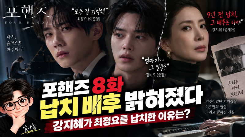 포핸즈 8화 납치 배후 밝혀졌다, 강지혜가 최정요 납치한 이유는?