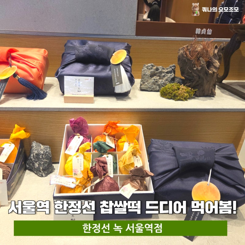 KTX 타기 30분 전, 대기 70명?! 서울역 한정선 찹쌀떡 웨이팅 아슬아슬한 구매 후기 과연 맛은...