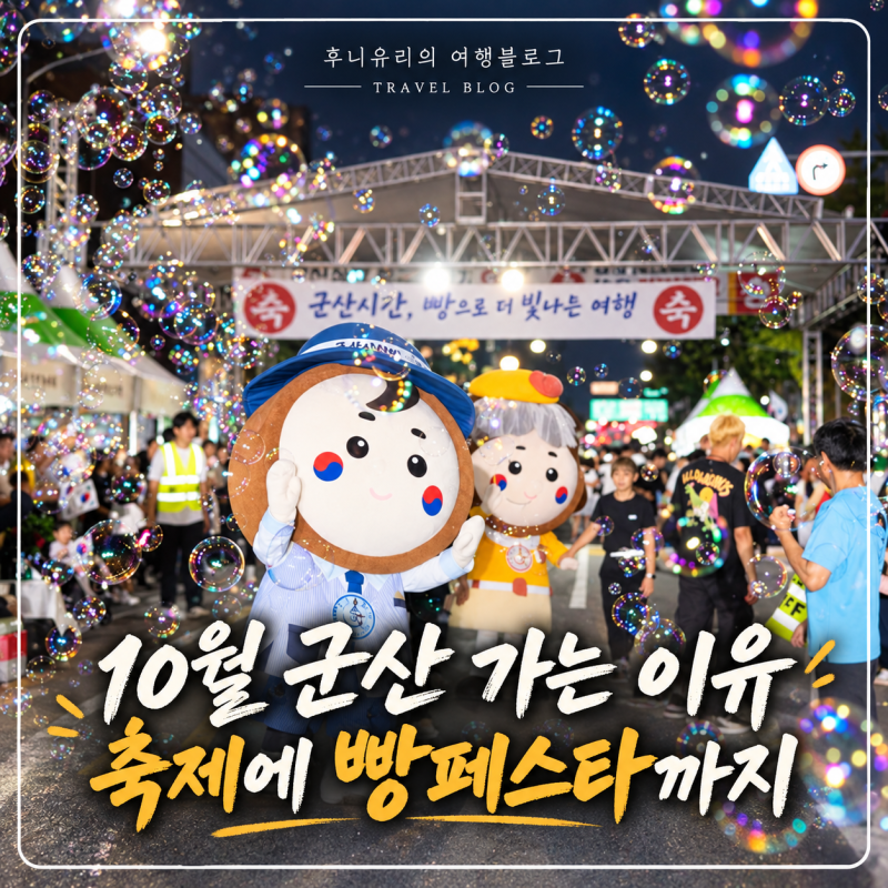 2026 군산 시간여행축제 일정 주차 프로그램, 10월 군산여행 코스