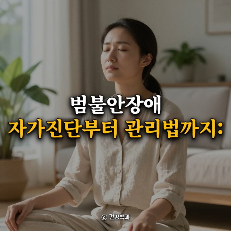 범불안장애 자가진단부터 관리법까지: 멈추지 않는 걱정 가이드