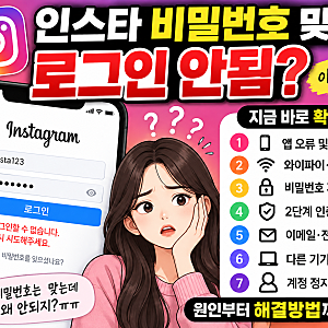 인스타 비밀번호 맞는데 로그인 안됨? 오류 원인과 해결방법 총정리