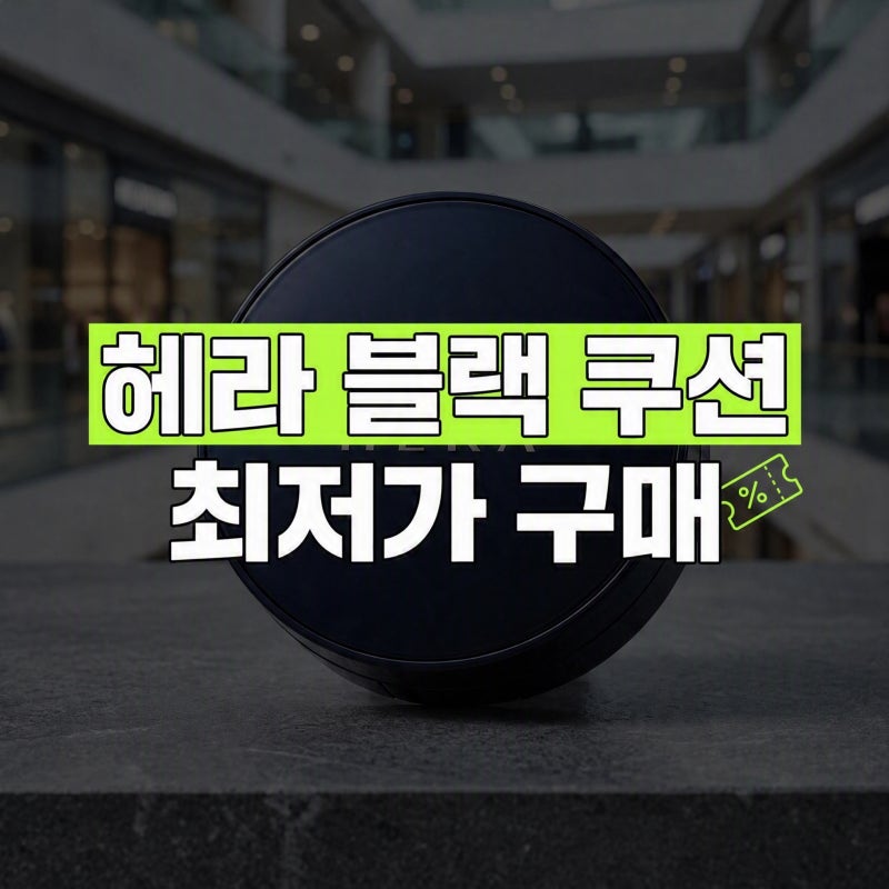 헤라 블랙 쿠션 할인쿠폰 받는 법 (+최저가 구매 혜택 총정리)