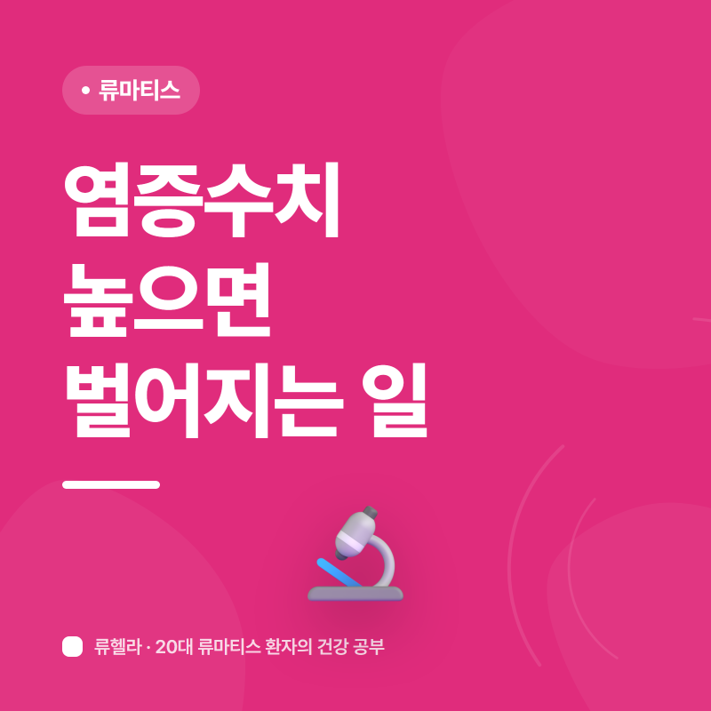 염증수치 높으면 몸에서 벌어지는 일 (+낮추는 법)