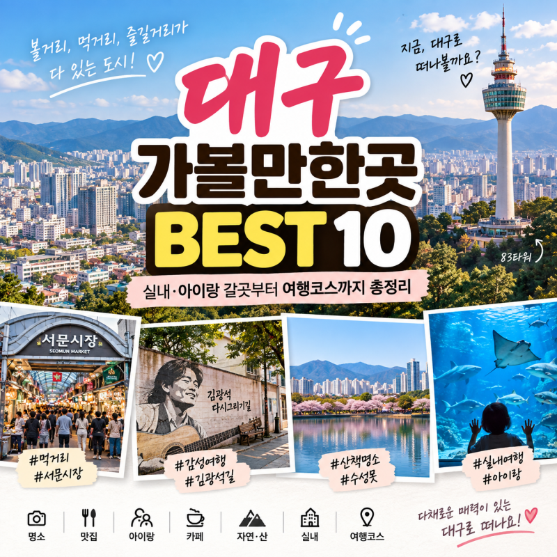 대구 가볼만한곳 BEST 10, 실내·아이랑 갈곳부터 여행코스까지 총정리