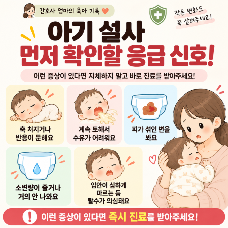 아기 설사할 때 먹여도 되는 음식｜탈수 증상과 응급 신호