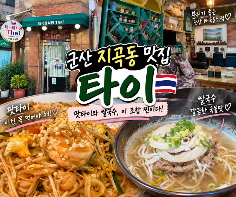 군산 지곡동 맛집 타이｜쌀국수 팟타이 제대로 하는 태국 음식점
