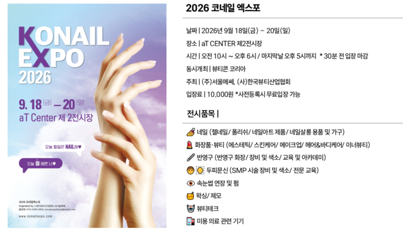 [코네일엑스포]2026 네일 박람회 생생한 현장 분위기 & 알차게 관람하는 꿀팁 총정리