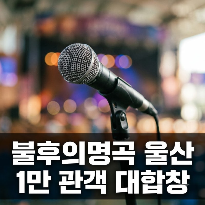"1만 명 떼창에 소름 돋았네요" 불후의명곡 울산 특집 감동 포인트