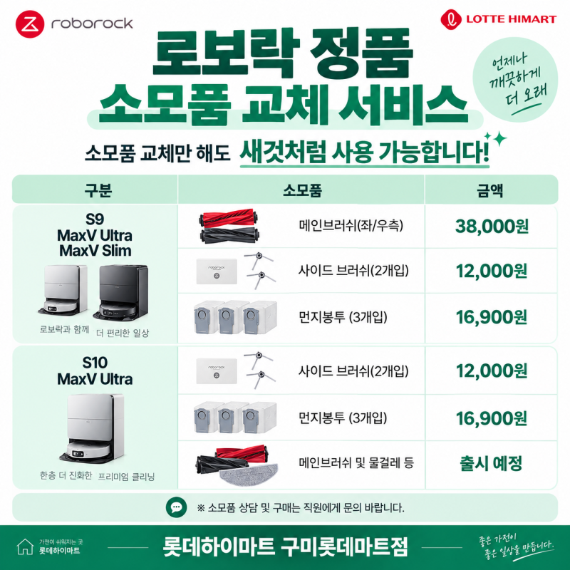로보락 정품 소모품 가격 정리｜S9·S10 브러시·먼지봉투 교체 비용