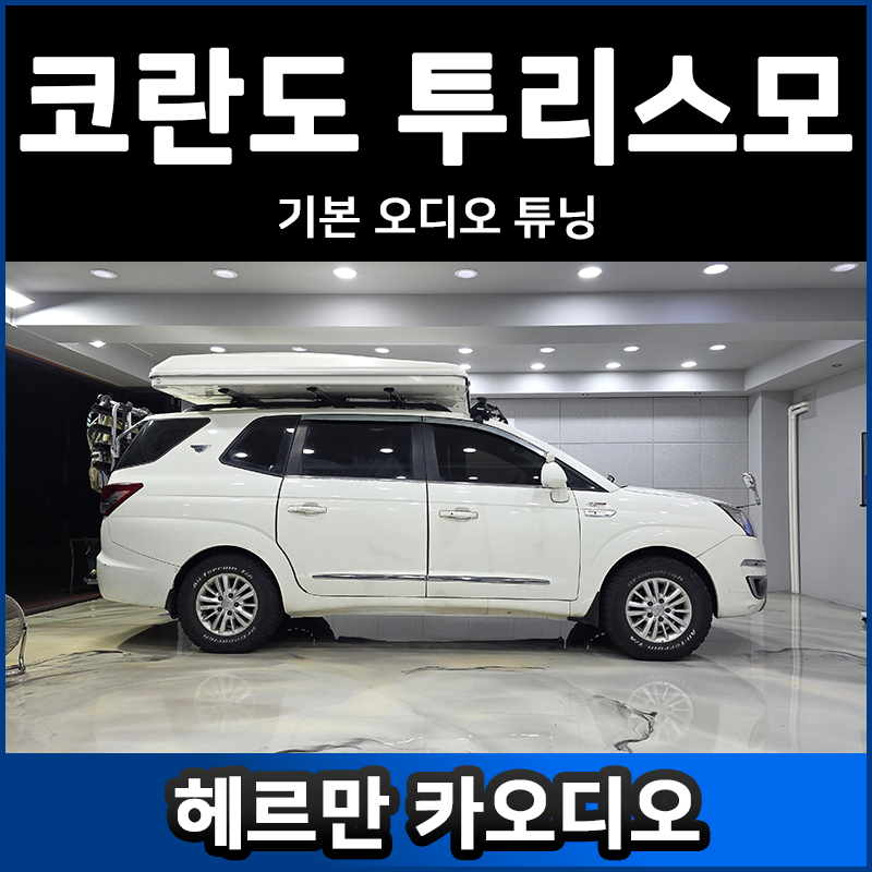 코란도 투리스모 기본 카오디오 튜닝 후기