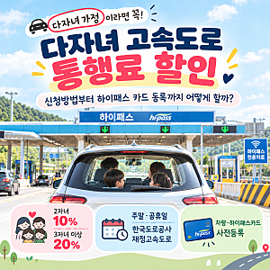 다자녀 고속도로 통행료 할인, 신청방법부터 하이패스 카드 등록까지 어떻게 할까?