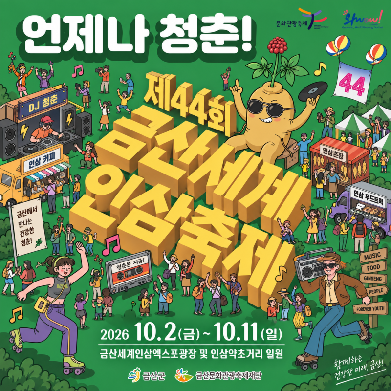 2026 금산인삼축제 기본정보 체험 프로그램