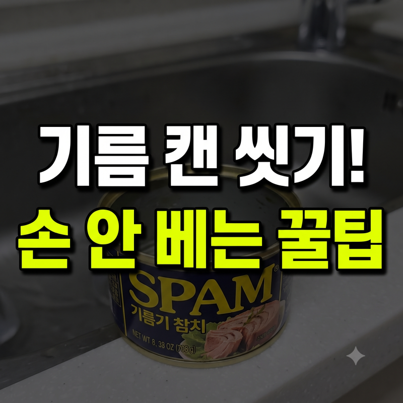 스팸 참치 캔 분리수거 방법: 손 안 다치고 기름기 세척하는 3단계 꿀팁
