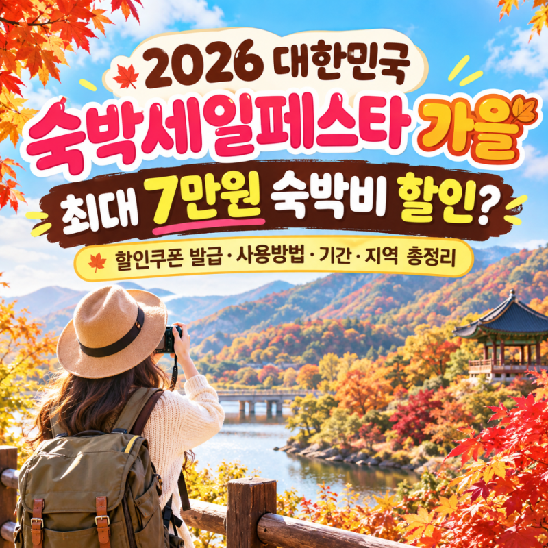 2026 대한민국 숙박세일페스타 가을 "최대 7만원 숙박비 할인?" 할인쿠폰 발급·사용방법·기간....